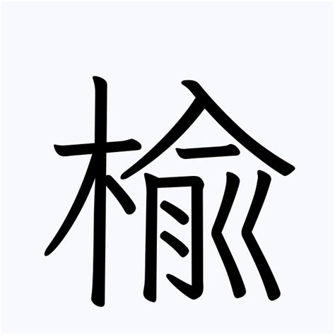 楡 人名|「楡」という名字（苗字）の読み方は？レア度や由来、漢字の意。